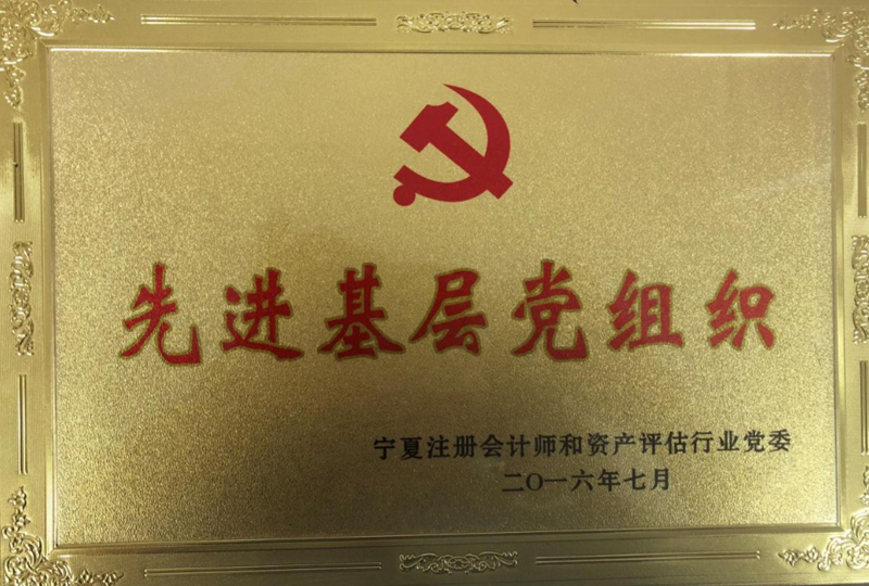 先進基層黨組織.jpg