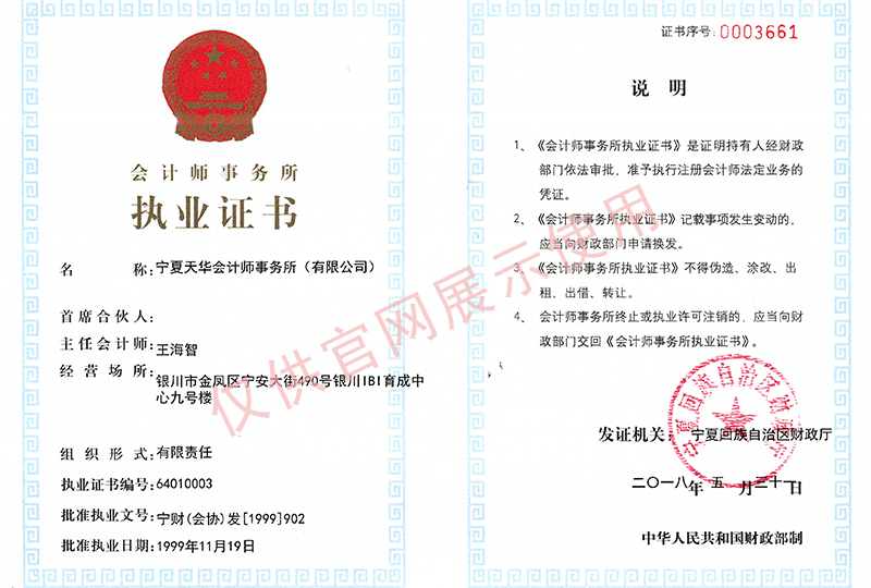 天華會(huì)計(jì)師事務(wù)所（有限公司）執(zhí)業(yè)證書(shū)-1.jpg
